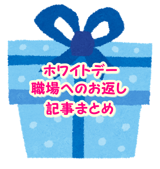 ホワイトデー職場へのお返しギフト ブログ記事まとめ やっぱり家が好き